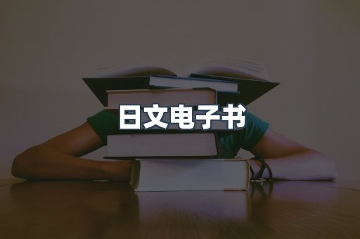 日文电子书